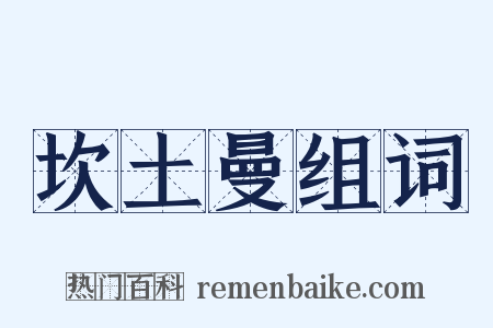 坎土曼组词是什么意思的图片